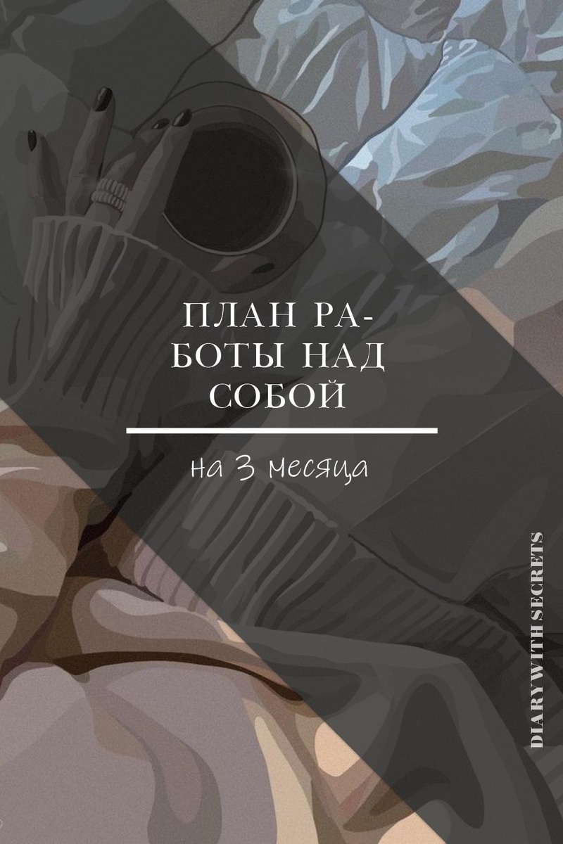 Успех, счастье и гармония редко приходят сами по себе. Чтобы достичь внутреннего равновесия и удовлетворённости жизнью, важно регулярно заниматься самосовершенствованием. Работа над собой — это не столько погоня за идеалом, сколько постоянное стремление к росту. Один из эффективных способов достичь этого — челлендж длительностью 3 месяца, который поможет упорядочить цели, понять, что нужно изменить, и…