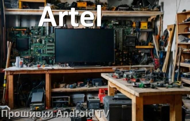 
Прошивка для смарт телевизора Artel Android TV 16, 15 и 14