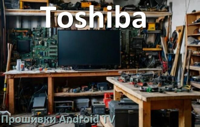 
Прошивка для смарт телевизора Toshiba Android TV 14, 15 и 16