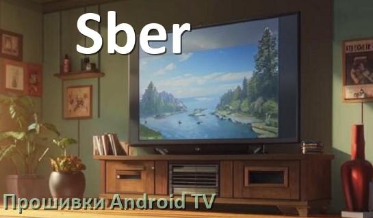 
Прошивка для смарт телевизора Sber Android TV 14, 15 и 16