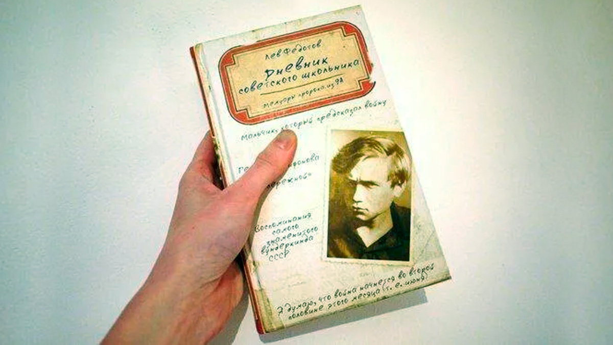 Опубликованный дневник.  Федотов Л. Ф. Дневник советского школьника. Мемуары пророка из 9 «А». — М.: АСТ, 2015