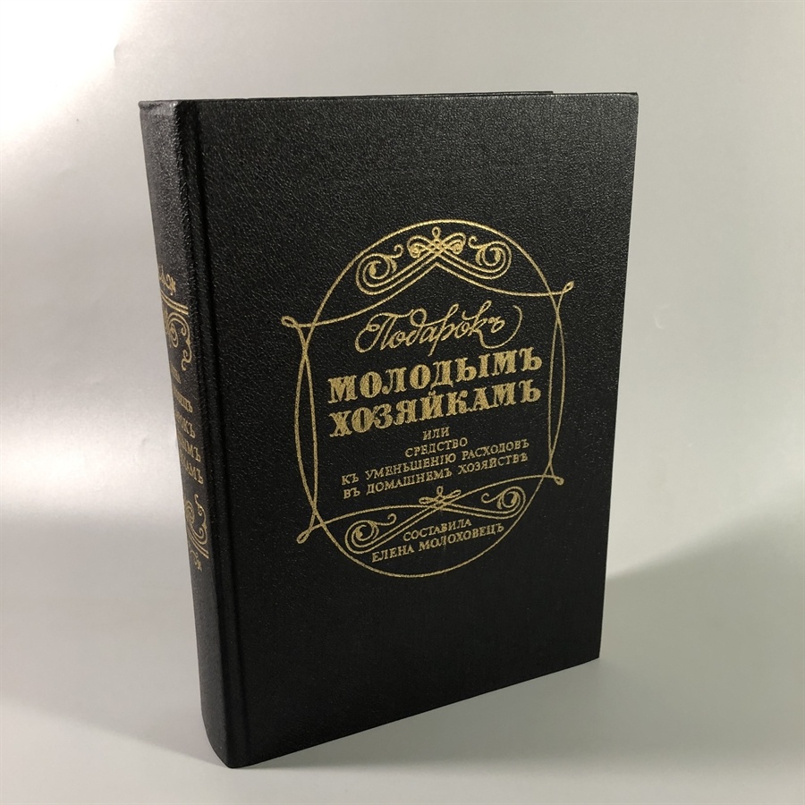 Книга Елены Молоховец