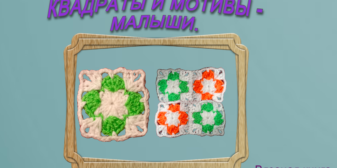 Маленький квадрат для больших изделий