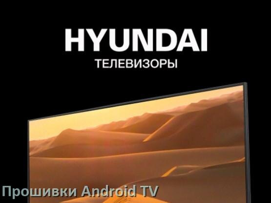 
Прошивка для смарт телевизора Hyundai Android TV 14, 15 и 16