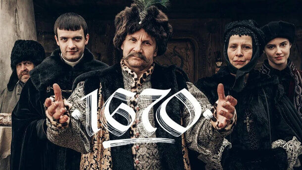 Постер сериала 1670. Польша. 2023