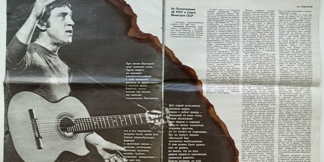 Журнал «Советский экран» № 3, 1988 год. Владимир Высоцкий 1938-1980. Статья Ан. Макарова, часть 1