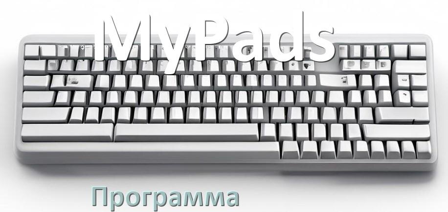 
Программа для клавиатуры MyPads для настройки макросов и подсветки в Windows 11 и 10