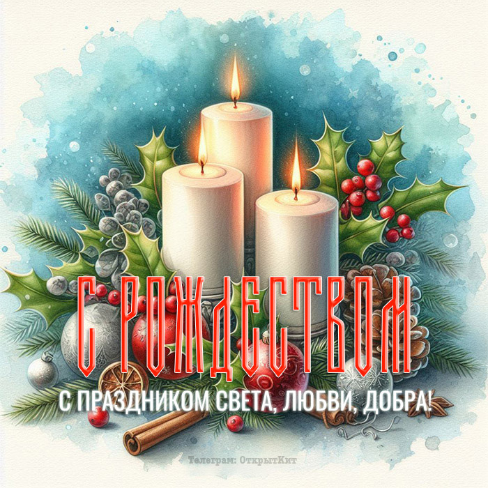 Уютная картинка С Рождеством с добрыми пожеланиями
