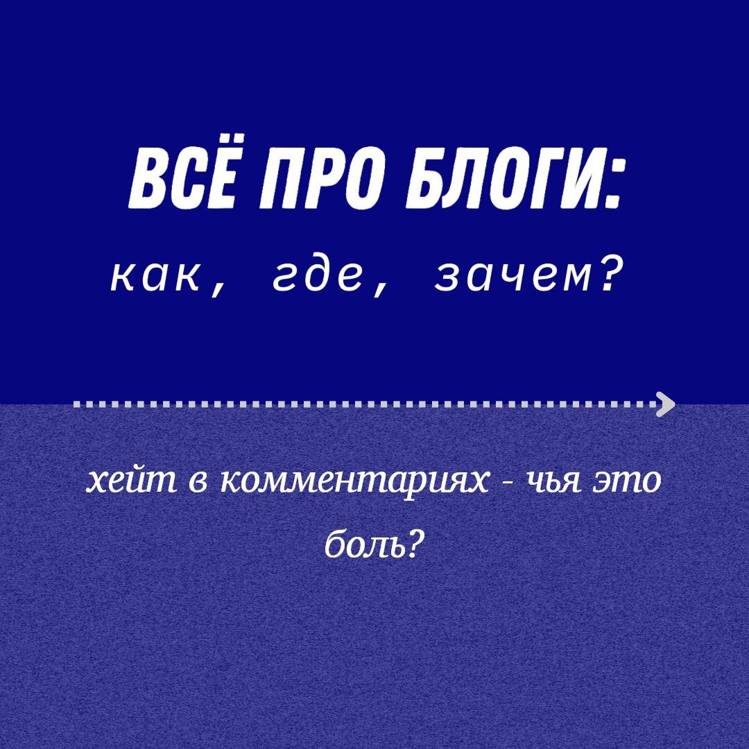 Про хейт в комментариях - Блогер в 60+ | Евгения Бровкина