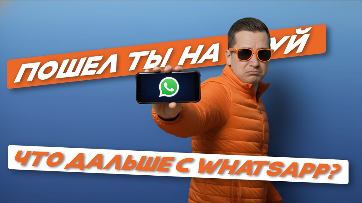 Что будет с WhatsApp?