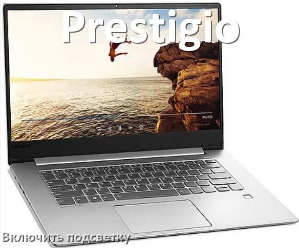 
Как на ноутбуке Prestigio включить подсветку клавиатуры
