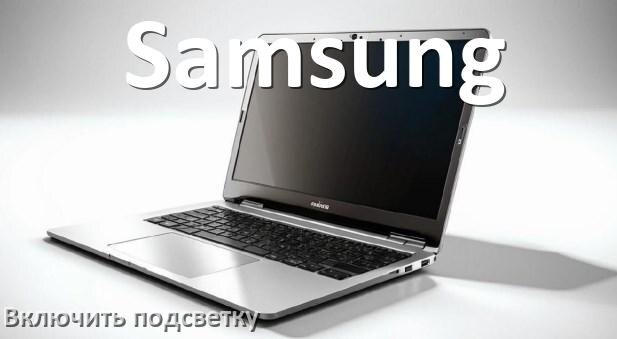 
Как на ноутбуке Samsung включить подсветку клавиатуры