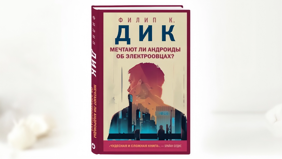 Книга: Филип К. Дик - «Мечтают ли андроиды об электроовцах?»