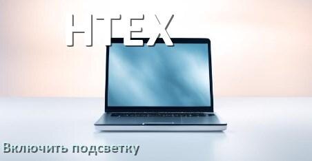 
Как на ноутбуке HTEX включить подсветку клавиатуры