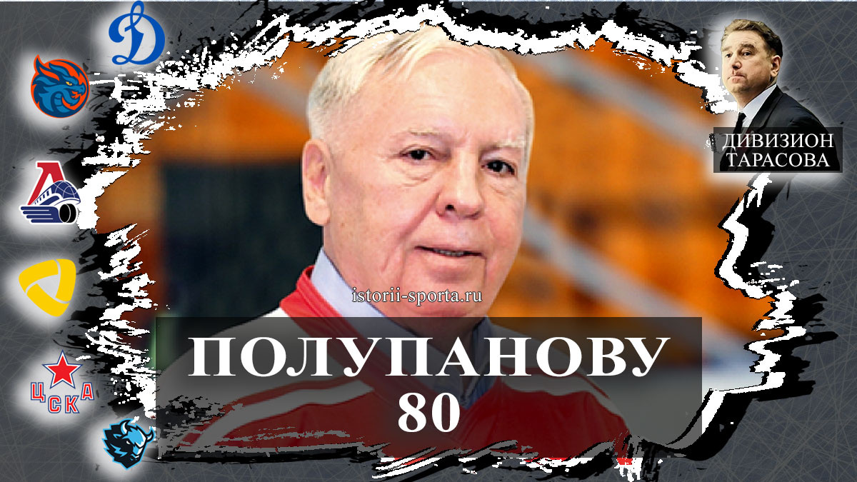 ХК ЦСКА разгромил хоккеистов Динамо, Пыленков — лучший защитник декабря, юбилей Виктора Полупанова 80 лет.