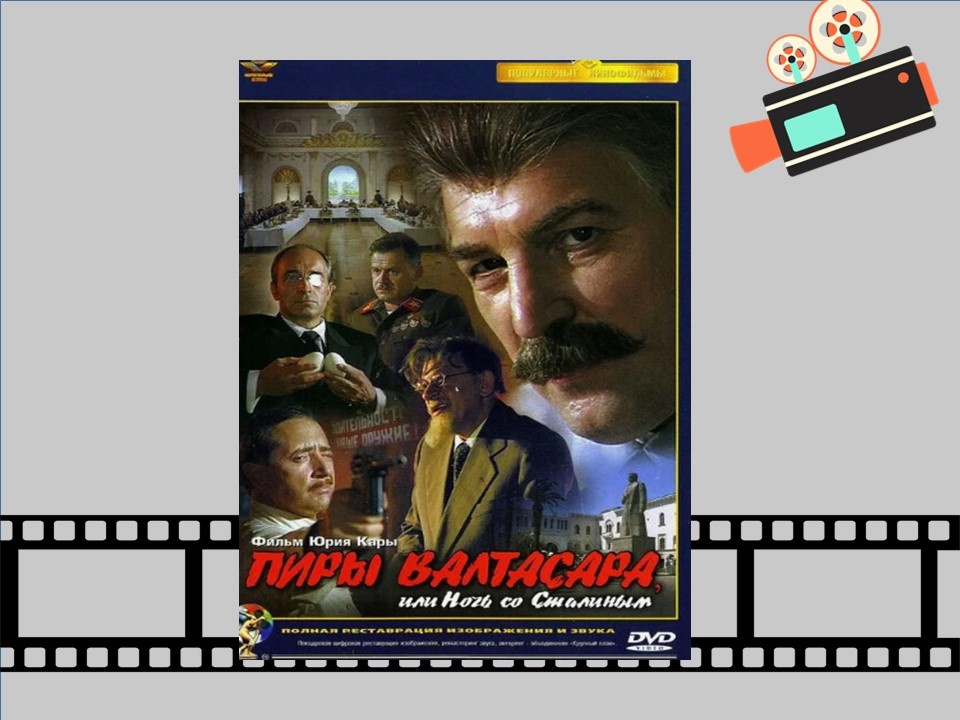 Постер к фильму «Пиры Валтасара, или Ночь со Сталиным».