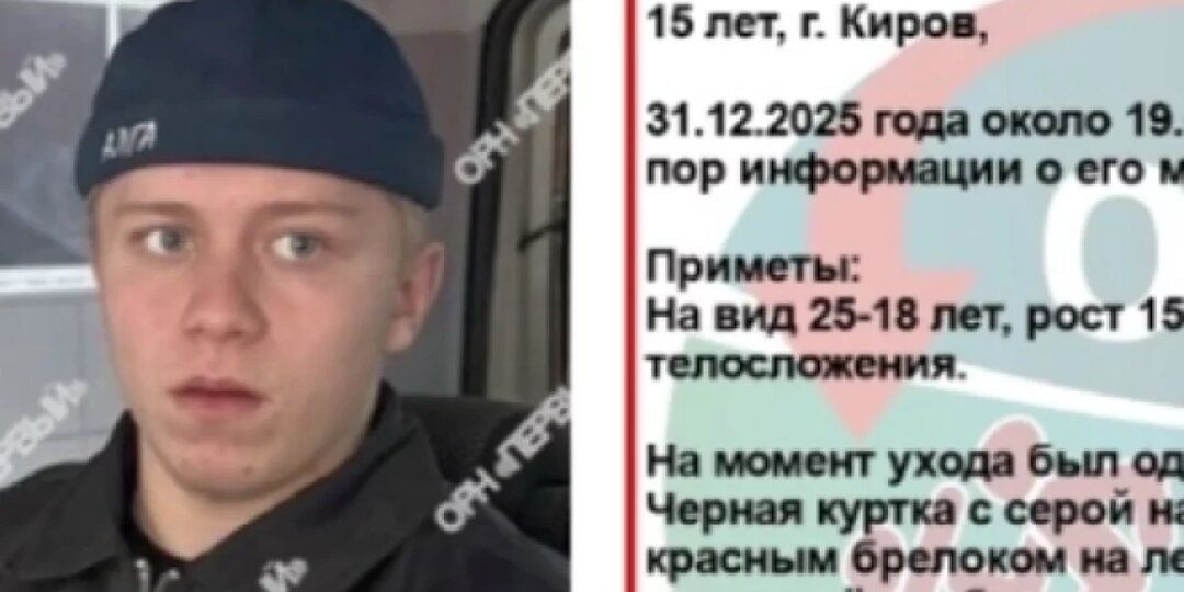В Кирове ищут 15-летнего подростка, пропавшего в канун Нового года