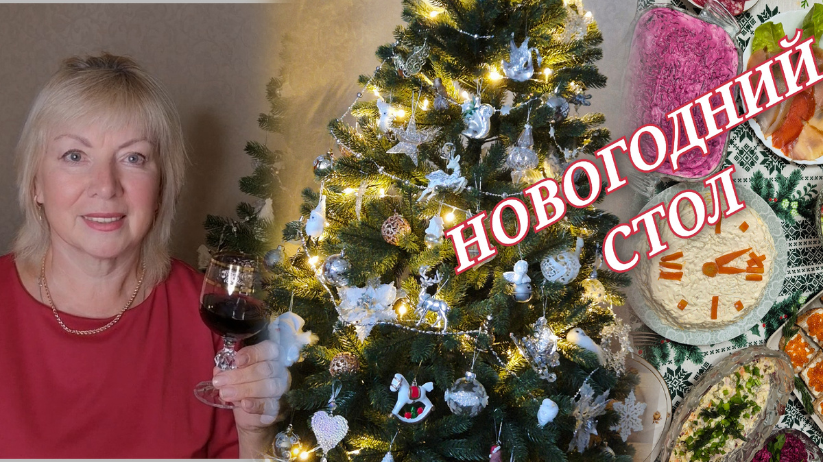 Новогодний стол
