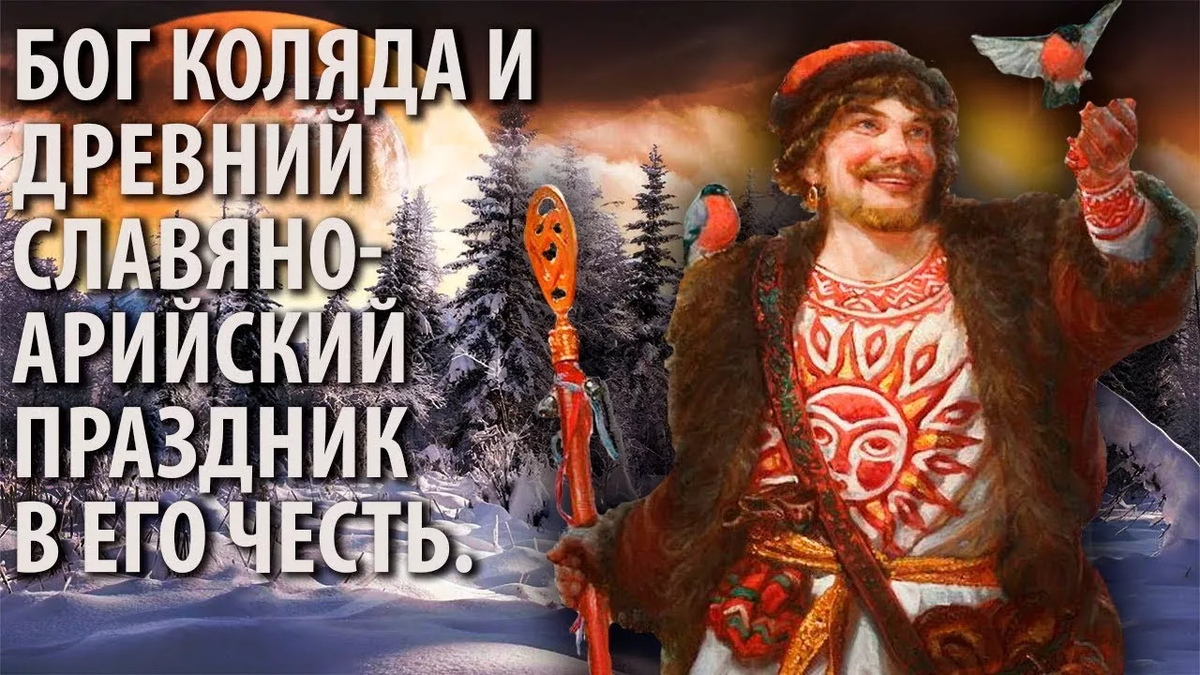 Бог Коляда и древний Славяно-Арийский Праздник в Его честь. - YouTube