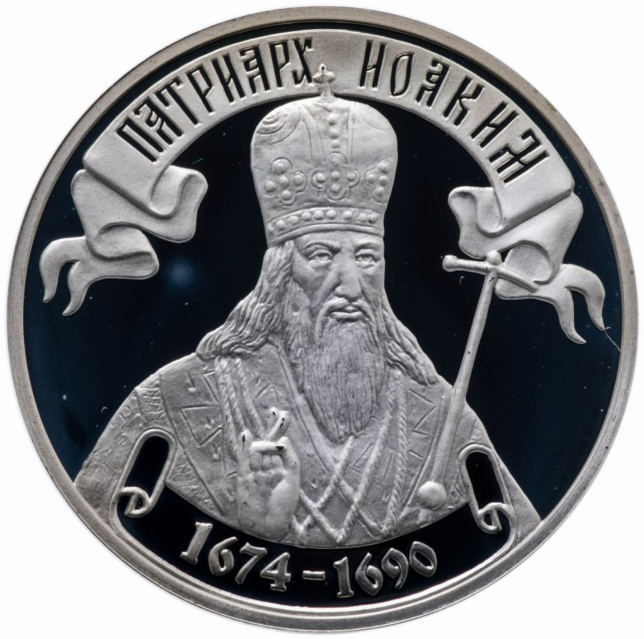 monetnik.ru Патриарх Иоаким 1674-1690