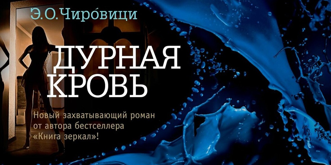 Дурно или недурственно?! Роман Э.О. Чировици "Дурная кровь"(2012).