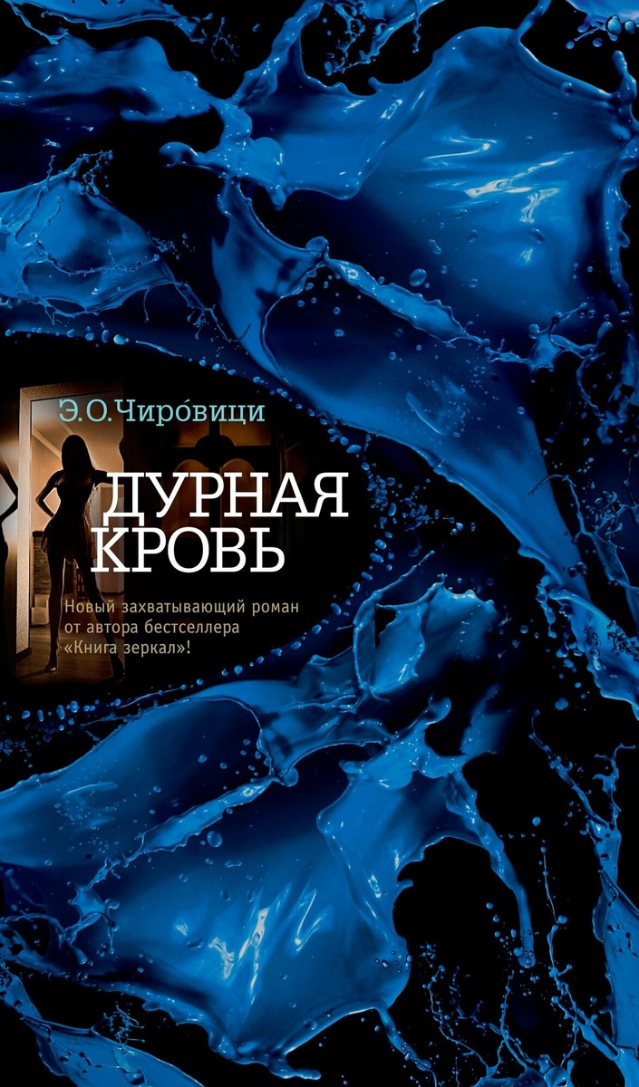 Обложка романа Э.О. Чировици "Дурная кровь"(2012). Вышел в России в издательстве "Азбука" в 2018 г.