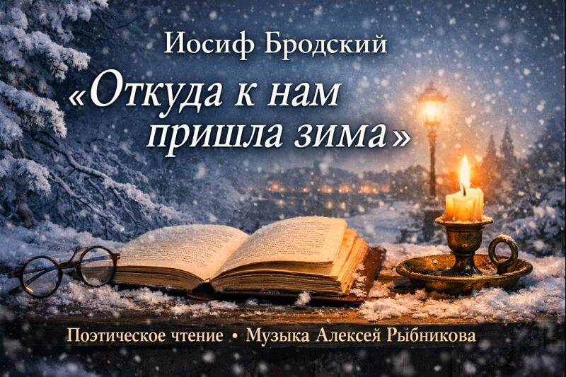 Зима у Бродского — это не пейзаж, а состояние тишины и внимания к себе.