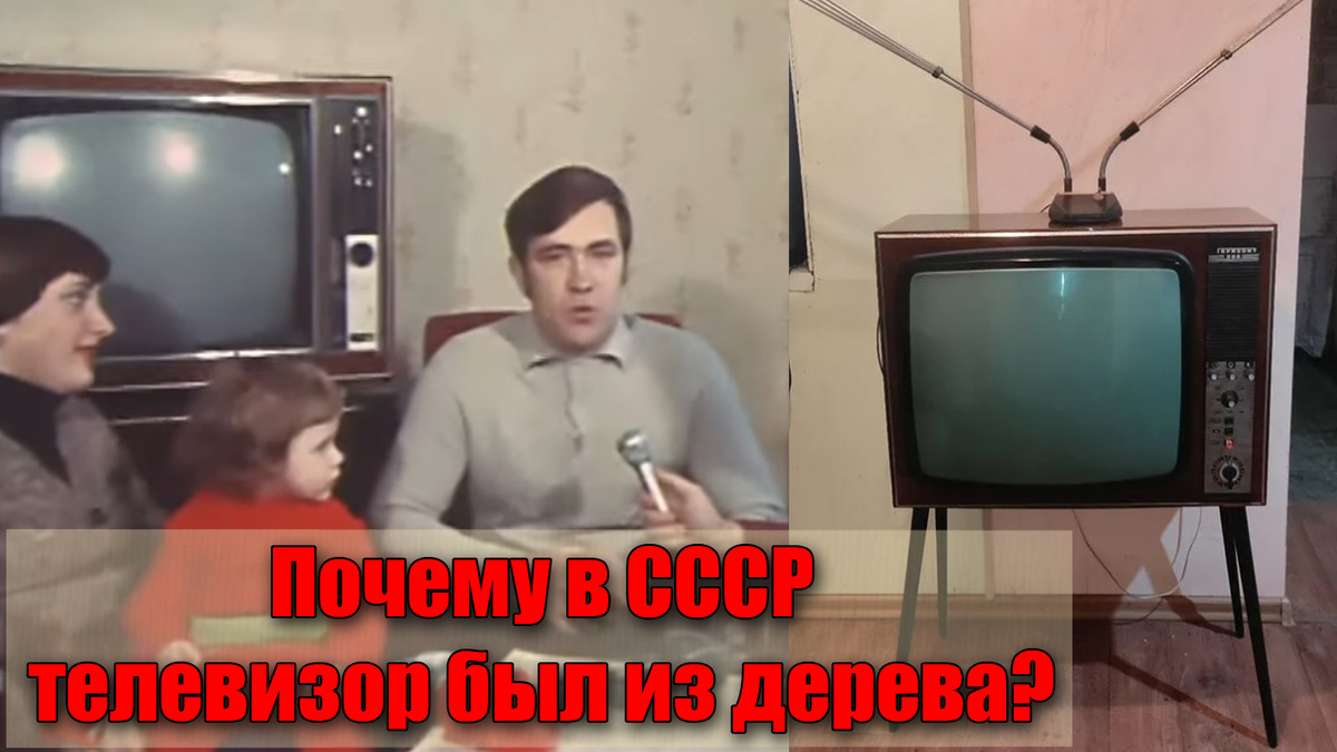 Зачем советские телевизоры выпускали в деревянном корпусе