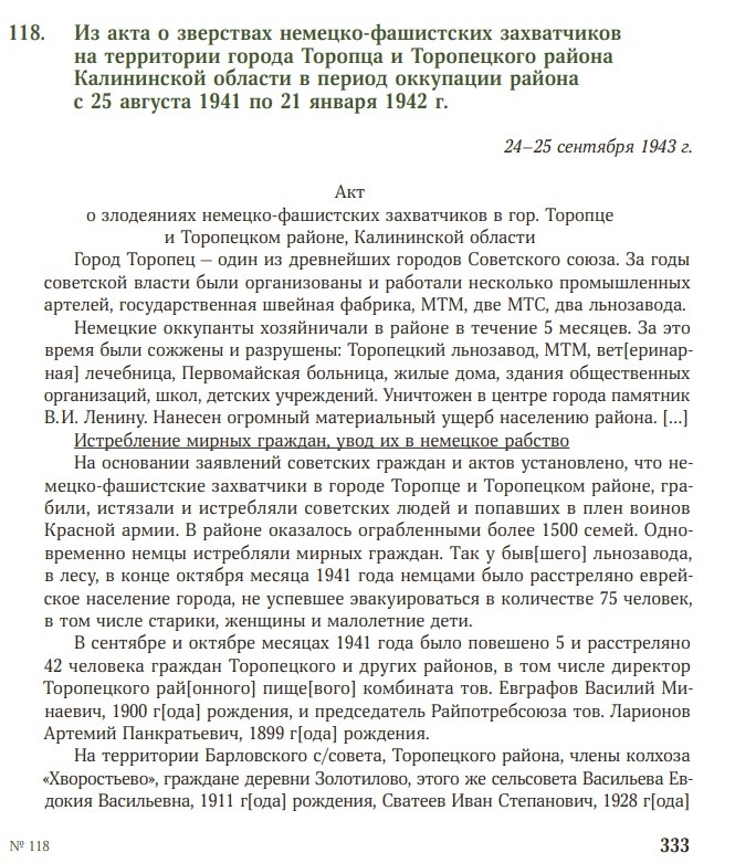 Без срока давности. Тверская область. с.333
