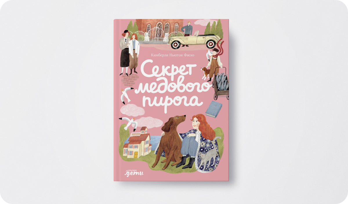 Книга «Секрет медового пирога» | Автор: Кимберли Ньютон Фаско | Издательство: Альпина | Издательский бренд: Альпина. Дети
