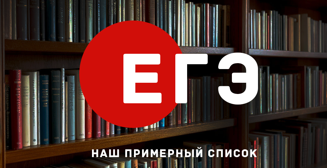Наш примерный список произведений для ЕГЭ по литературе: навигатор по статьям нашего канала