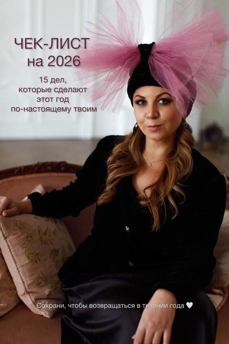 2026 - не про «успеть всё».
Он про состояние. Про пространство, в котором ты живёшь. Про выбор - каждый день.           Этот чек-лист - как мягкий ориентир, если вдруг потерялась.