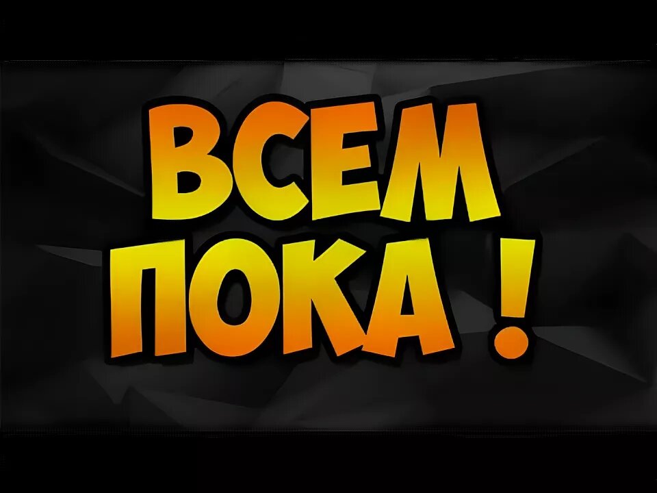 До новых встреч.