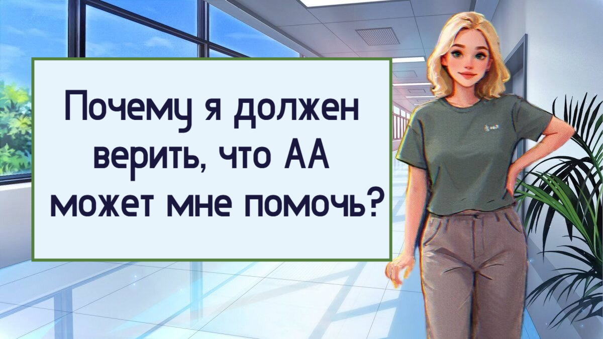 Члены АА отвечают на ваши вопросы