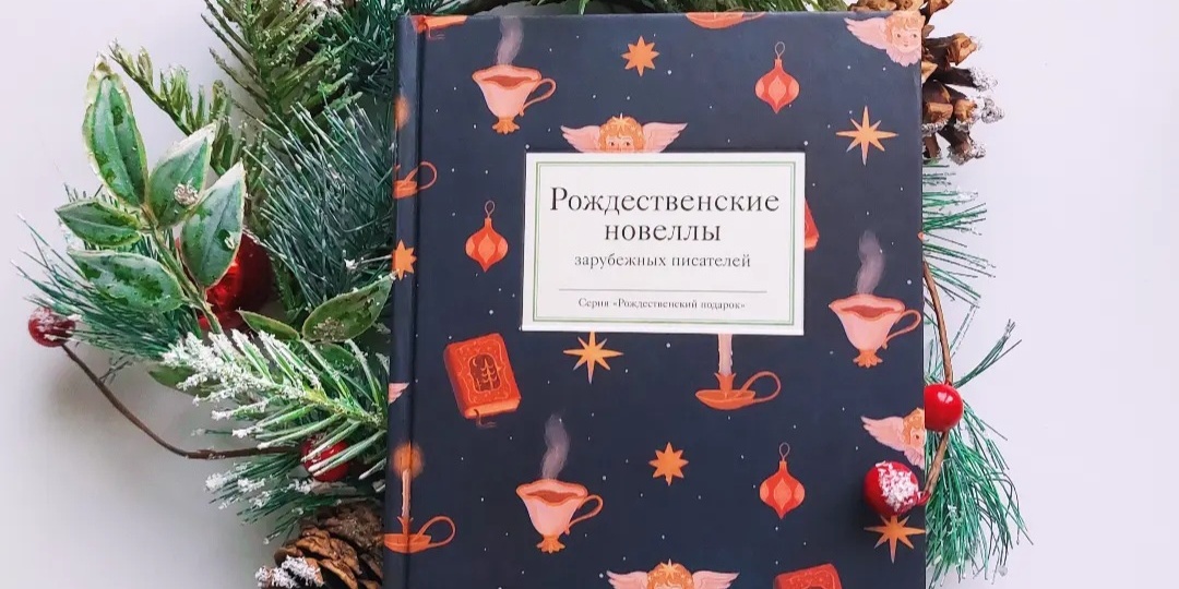 "Рождественские новеллы зарубежных писателей": такое разное Рождество