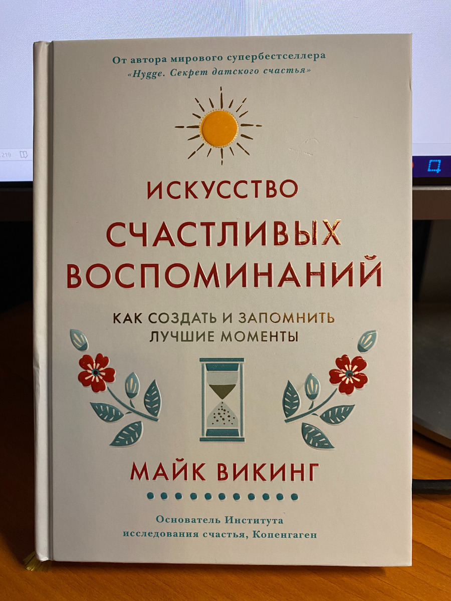 Обложка книги "Искусство счастливых воспоминаний". Фото автора статьи