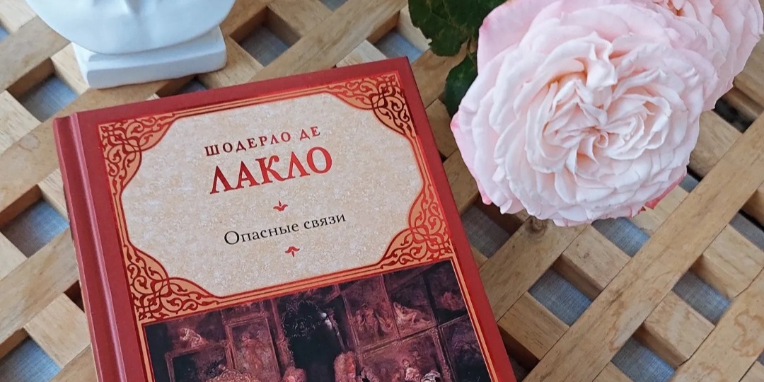 "Опасные связи": блеск и подлость аристократии (отзыв о романе П. Шадерло де Лакло)