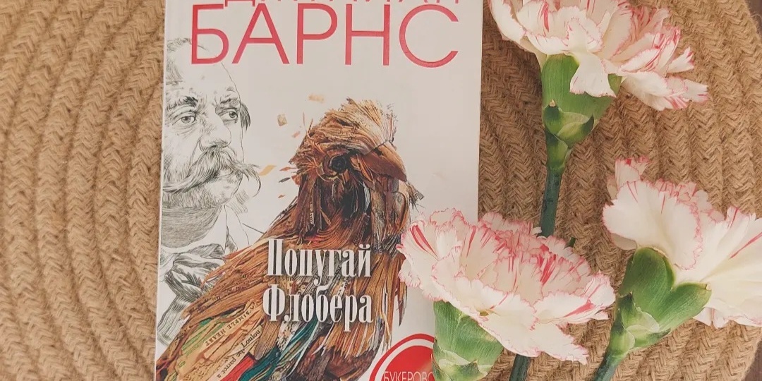 "Попугай Флобера": писатель или человек? (отзыв о романе Дж. Барнса)