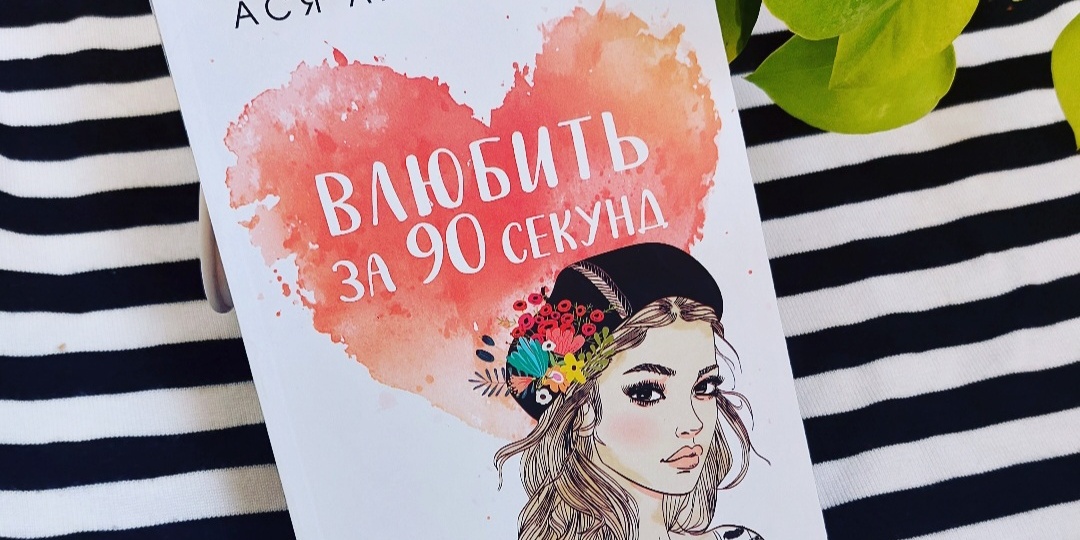 "Влюбить за 90 секунд" - закономерность или удача? (отзыв о романе А. Лавринович)