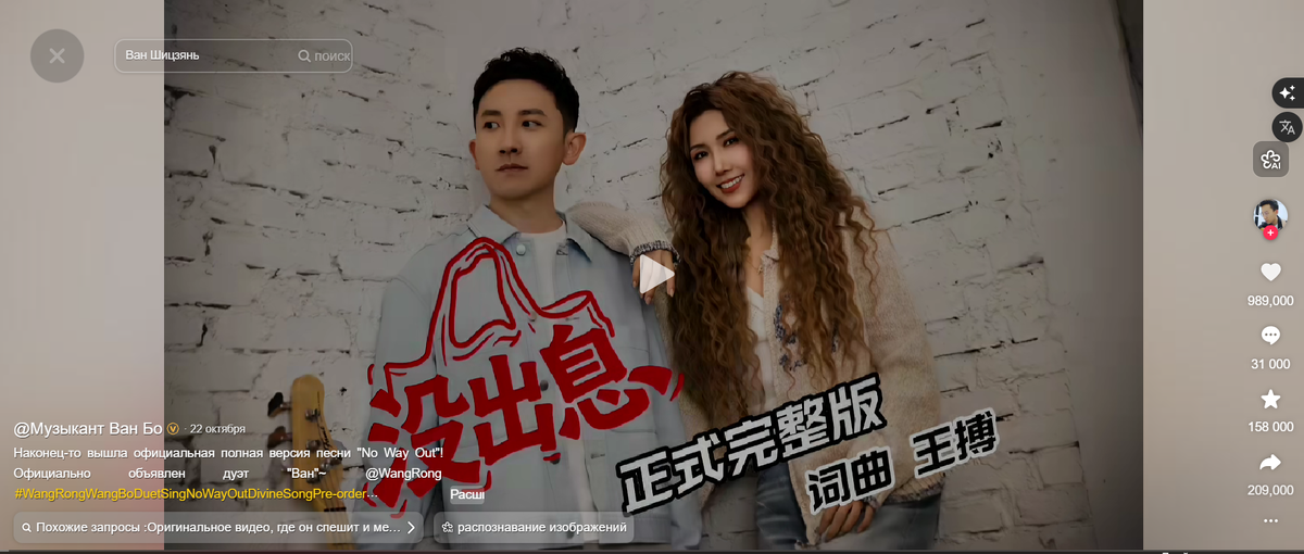 Принтскрин китайской платформы Douyin (китайский TikTok): музыкант Ван Бо и певица Ван Жун