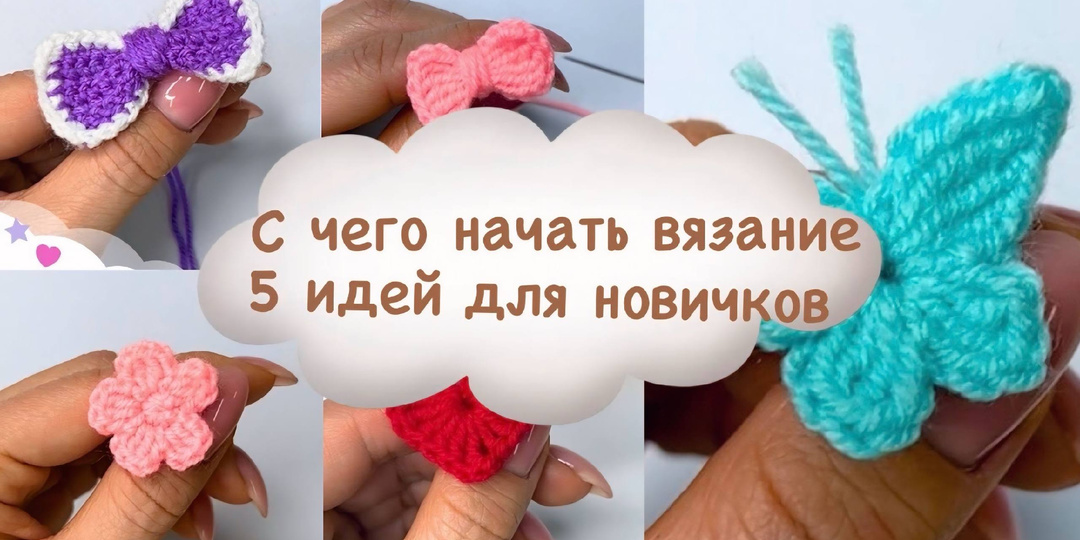 Пять простых идей для первых амигуруми: вяжем декор и аксессуары для игрушек амигуруми, связанных крючком