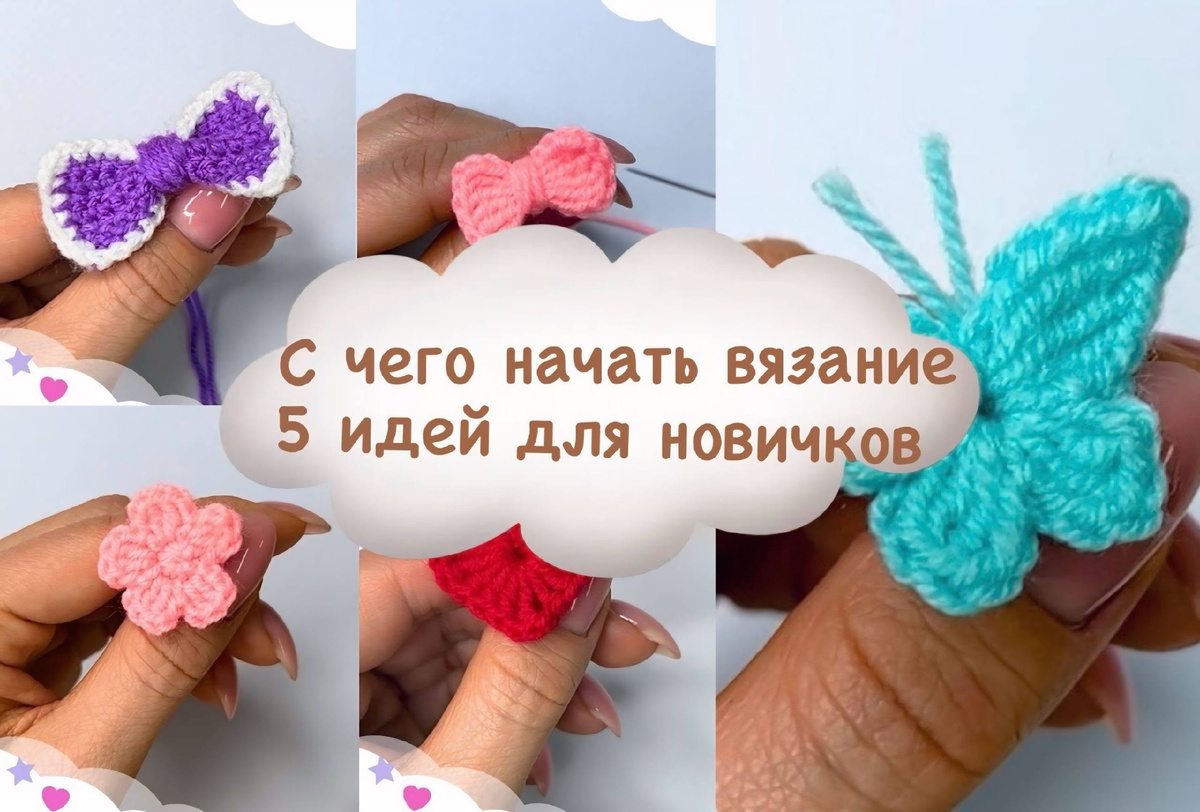 вязаниекрючком / вязаныйбантик / вязанаябабочка / вязаныйцветочек / вязаноеСердечко