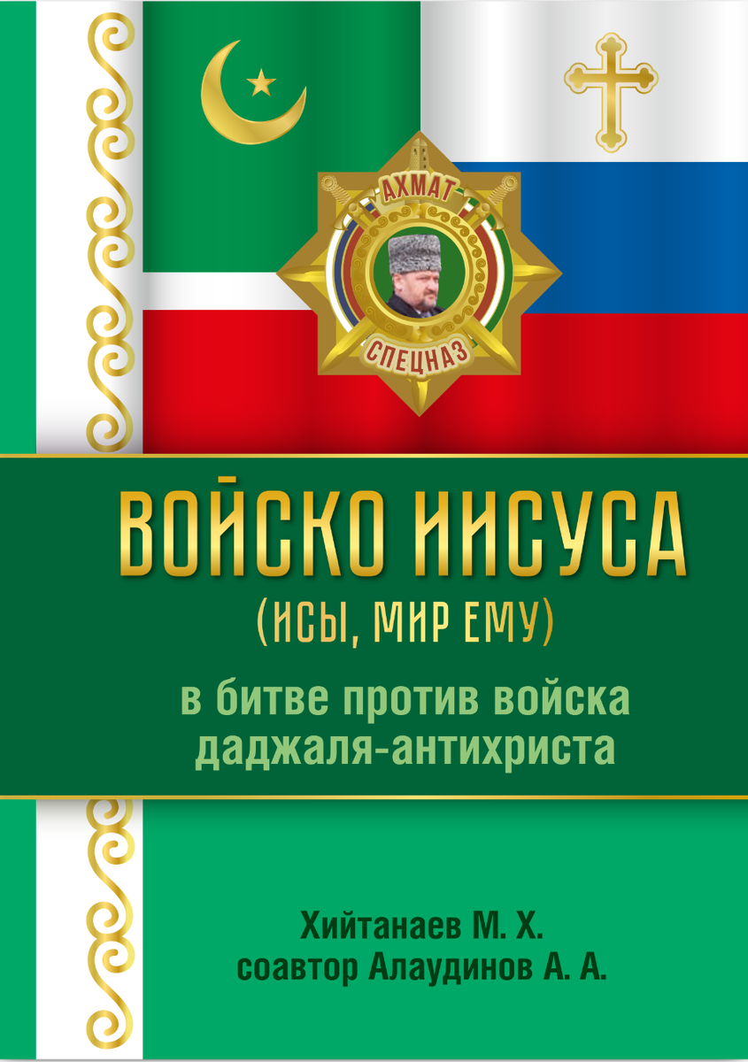 обложка книги Алаудинова и Хийтанаева "Войско Иисуса (Исы, мир ему)