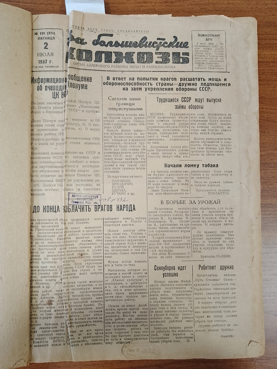 Номер газеты от 2.07.1937 г "За большевистские колхозы"