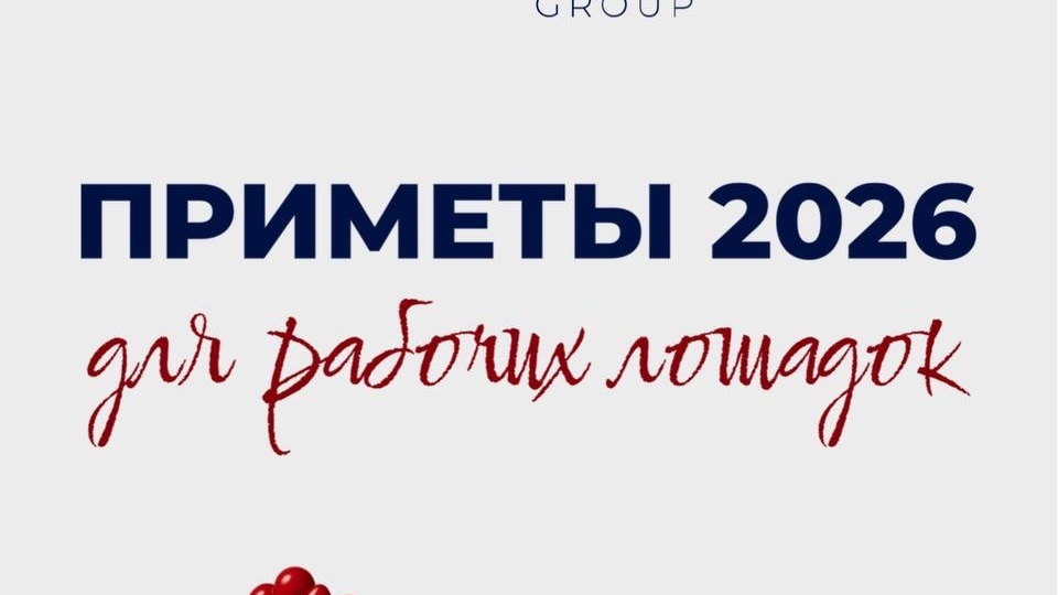 Собрали для вас самые рабочие приметы 2026 🐎