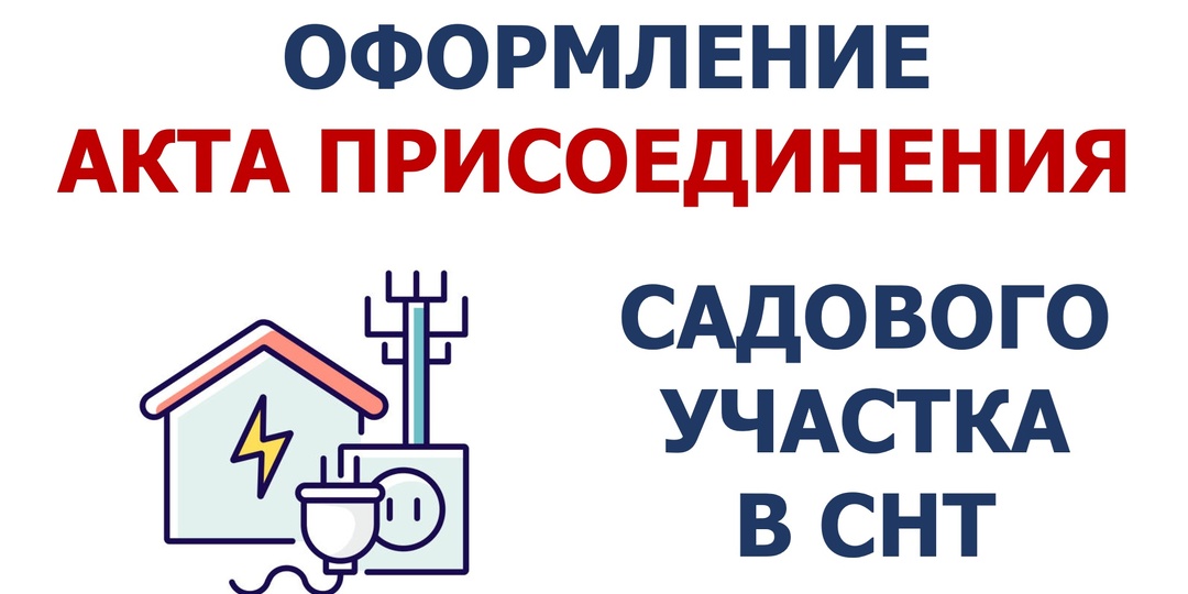 Оформление акта присоединения садового участка в СНТ