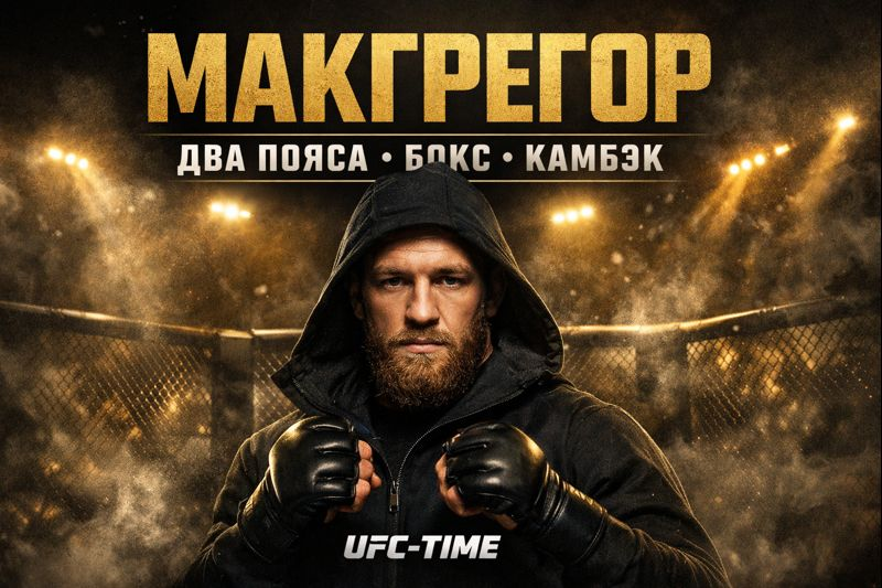 Конор Макгрегор