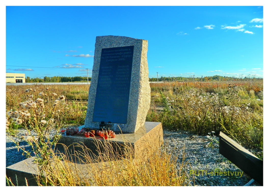 Памятник на месте крушения