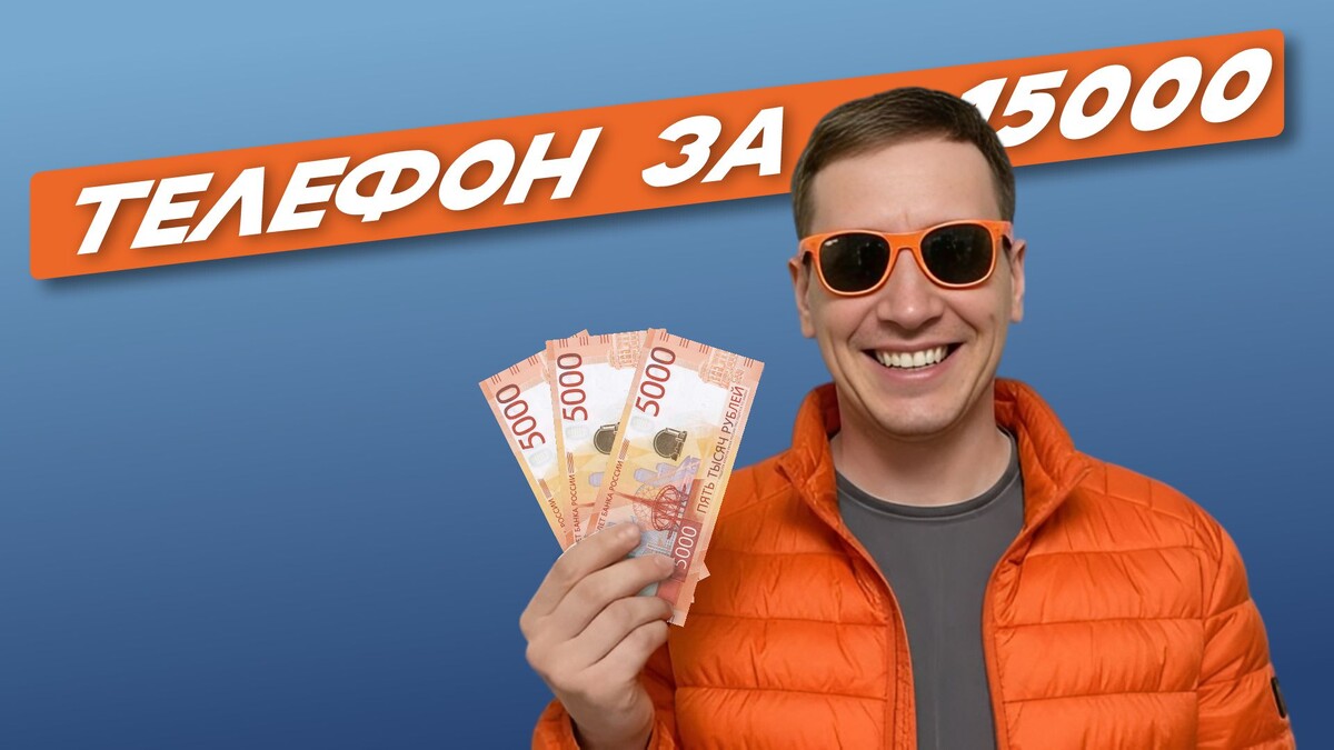 Что можно купить в 2026 году за 15000