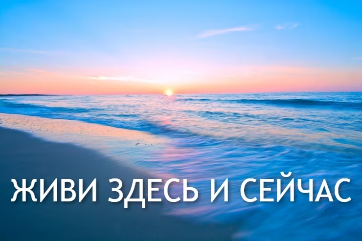 Намного продуктивнее работать с тем, что есть в настоящем, а не с тем, чего уже нет или еще нет.